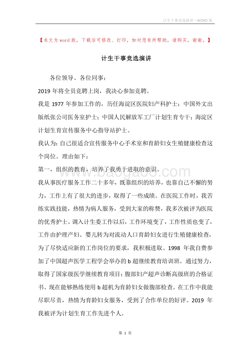 计生干事竞选演讲.docx_第1页