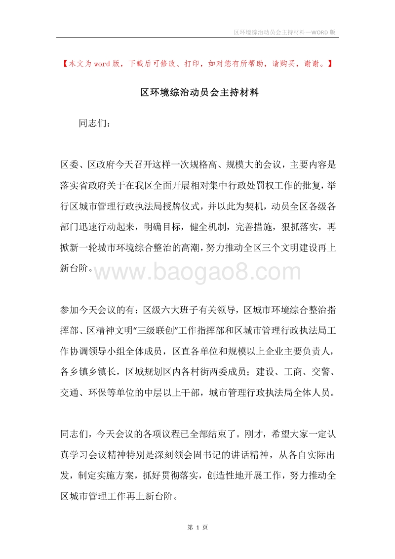 区环境综治动员会主持材料.docx_第1页