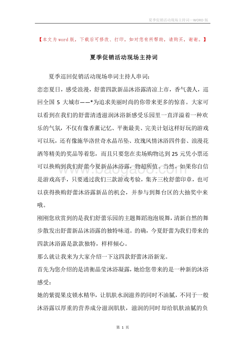 夏季促销活动现场主持词.docx_第1页