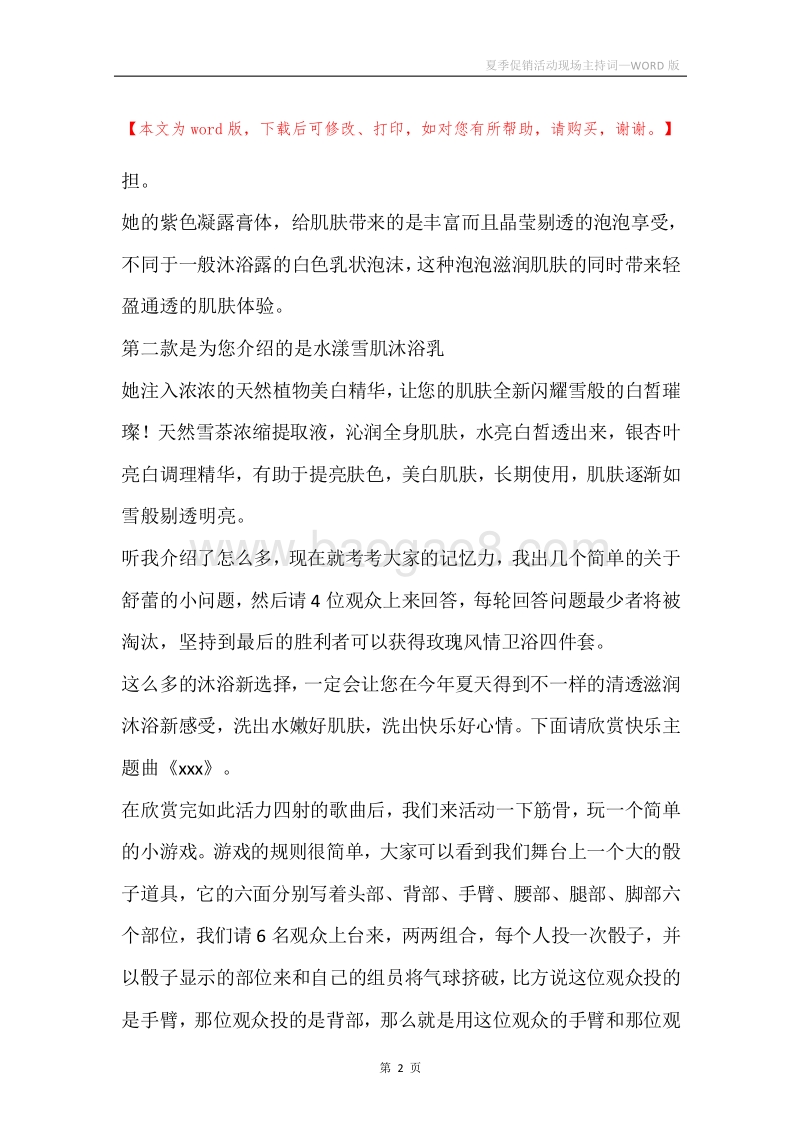 夏季促销活动现场主持词.docx_第2页