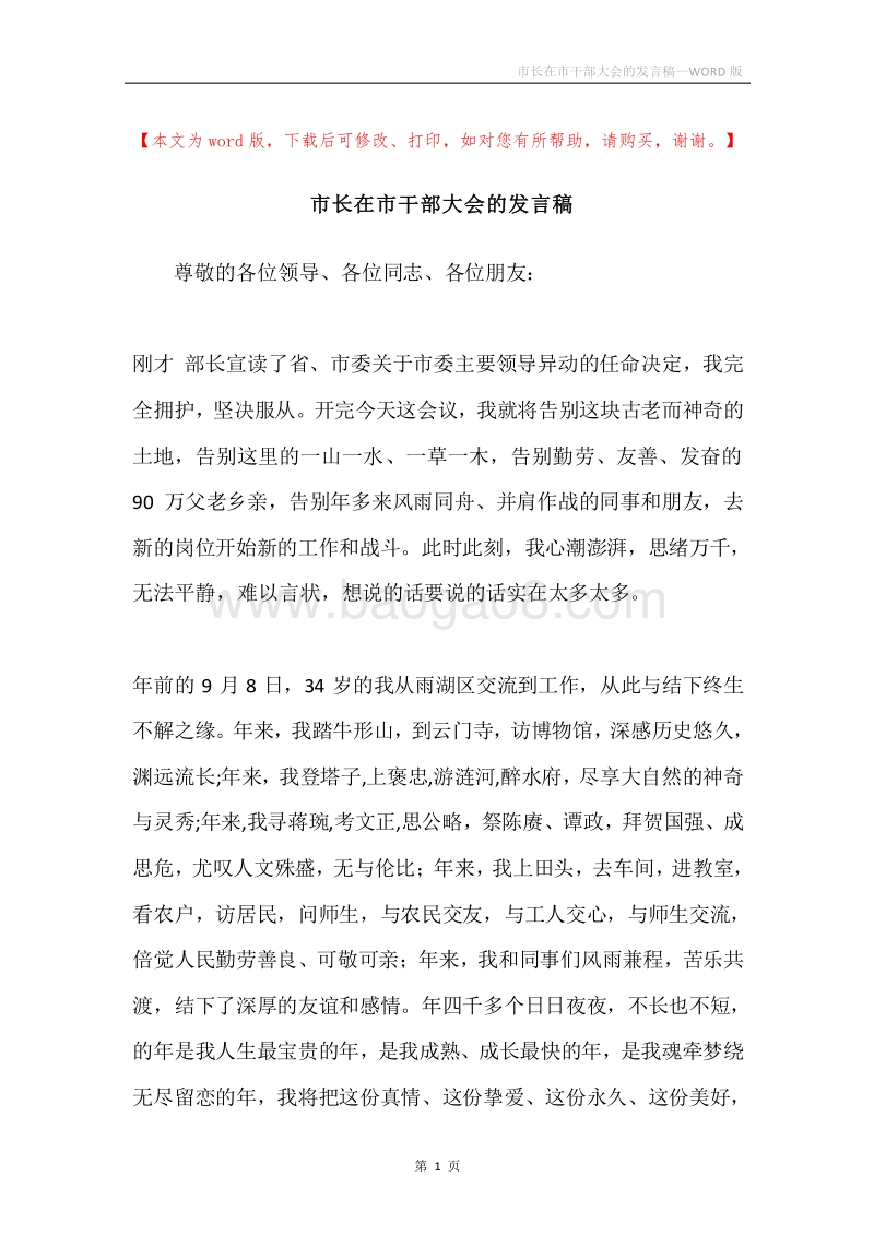 市长在市干部大会的发言稿.docx_第1页
