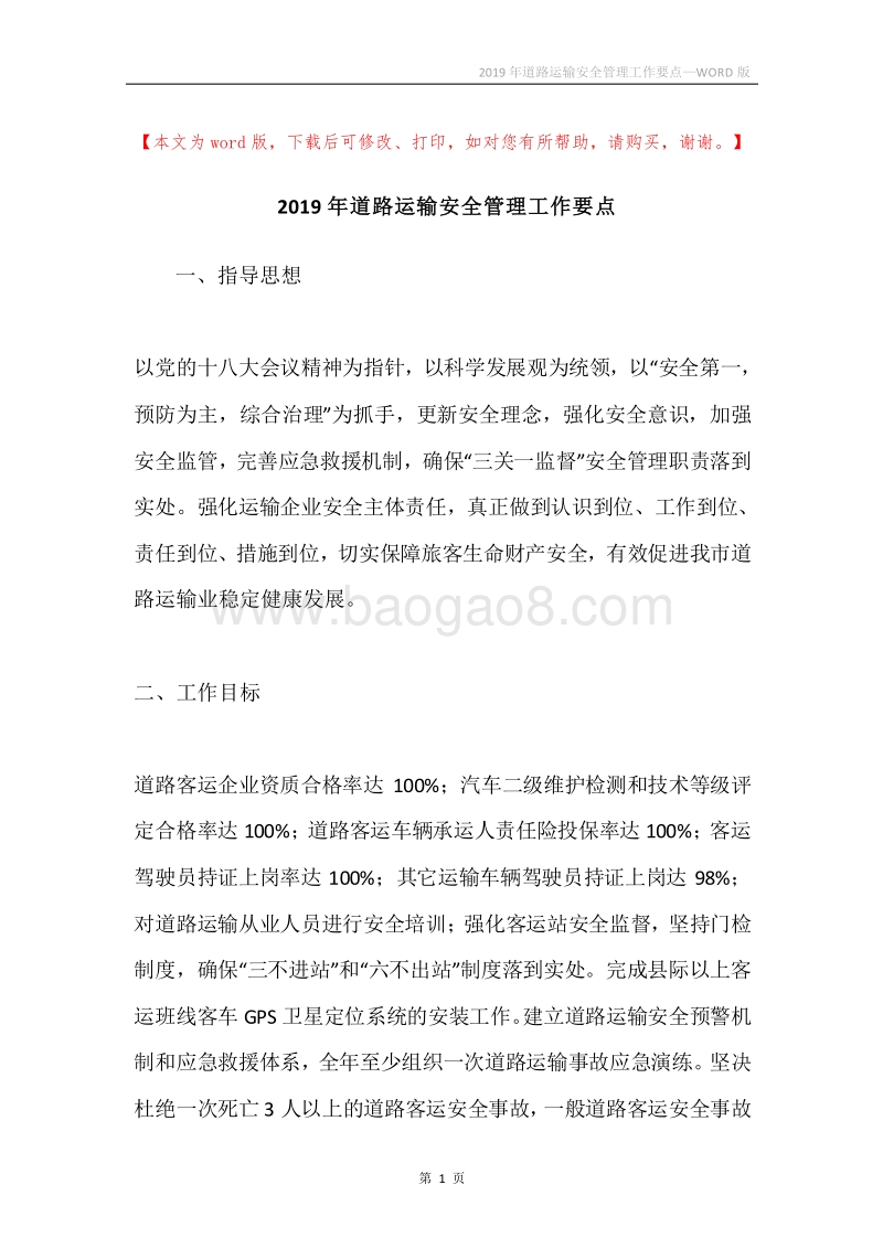 2019年道路运输安全管理工作要点.docx_第1页