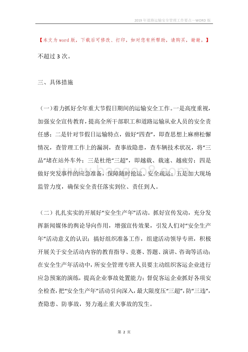 2019年道路运输安全管理工作要点.docx_第2页