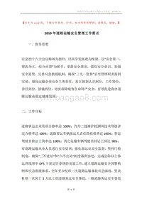 2019年道路运输安全管理工作要点.docx