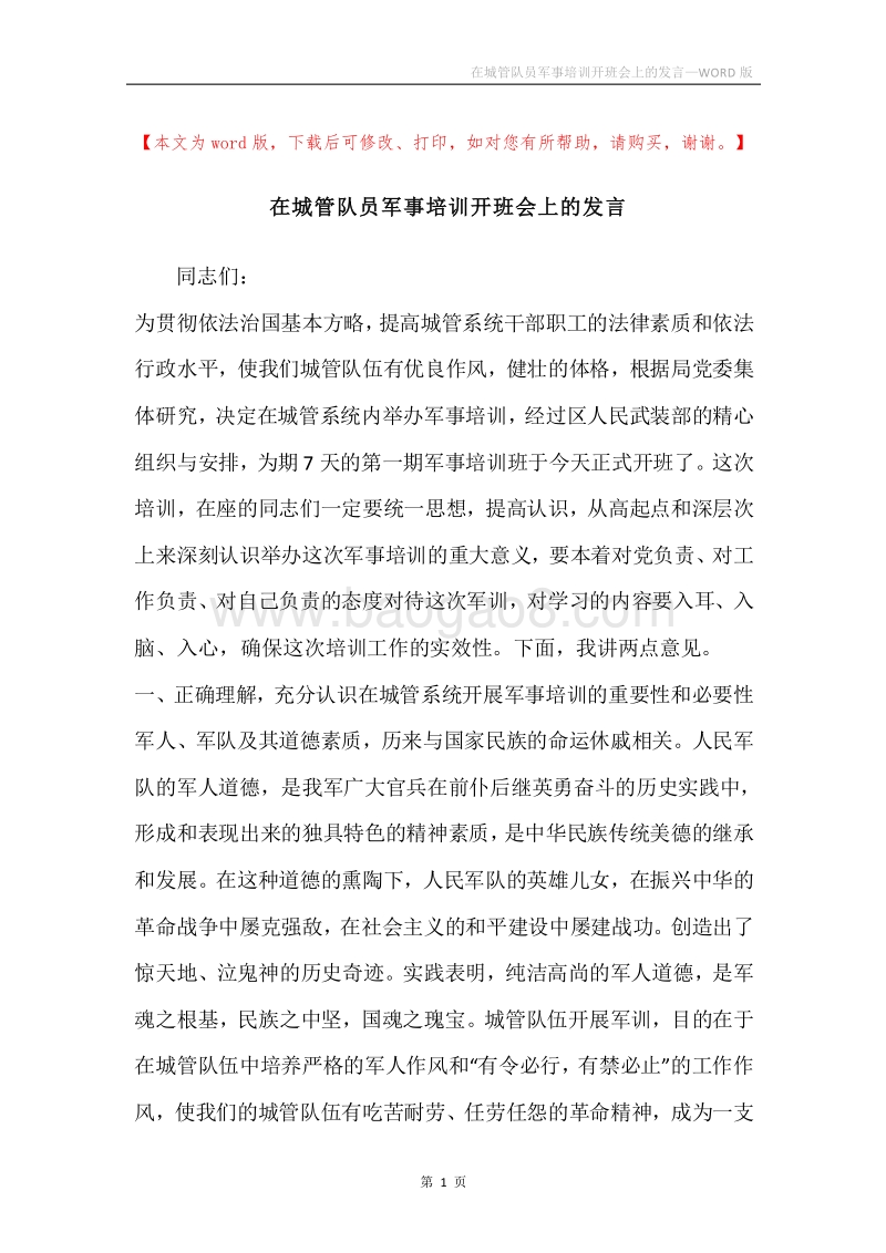 在城管队员军事培训开班会上的发言.docx_第1页
