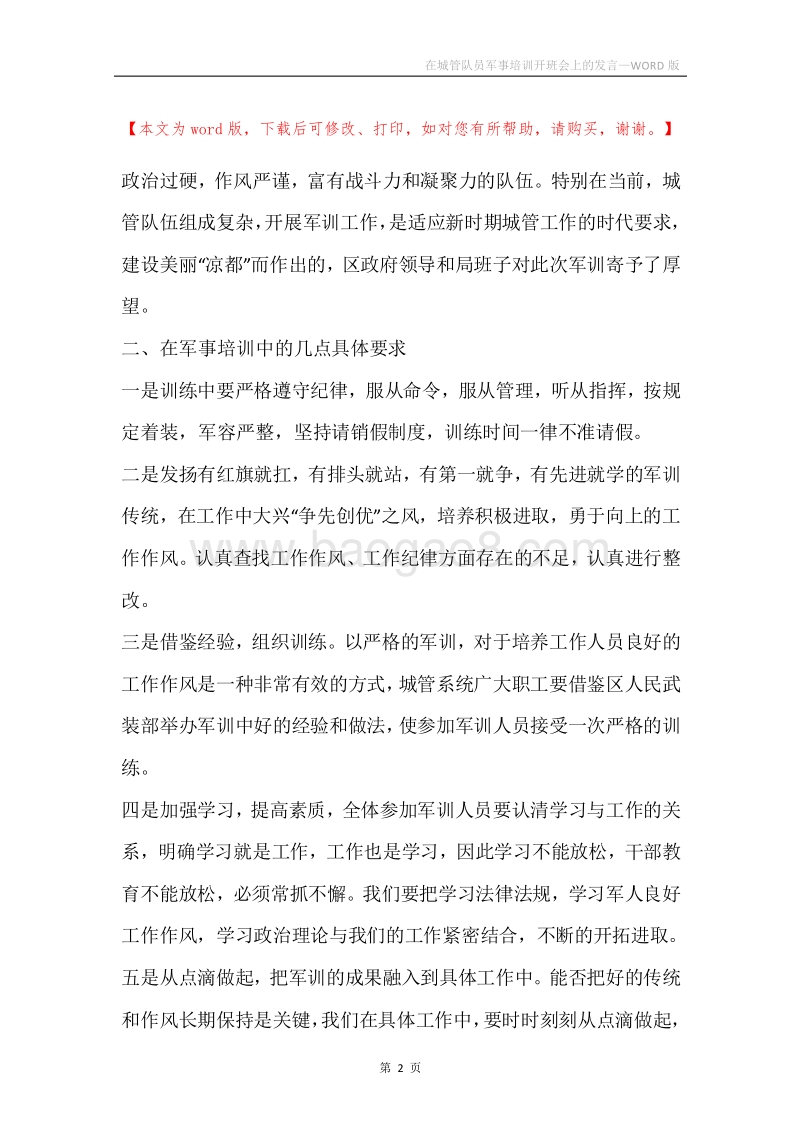 在城管队员军事培训开班会上的发言.docx_第2页