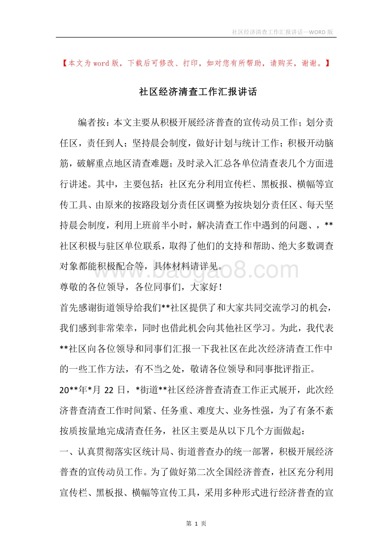 社区经济清查工作汇报讲话.docx_第1页
