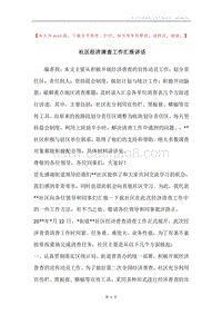 社区经济清查工作汇报讲话.docx