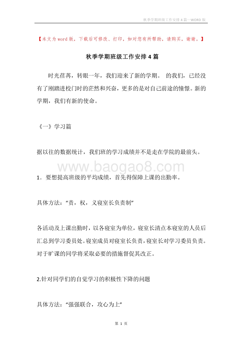 秋季学期班级工作安排4篇.docx_第1页