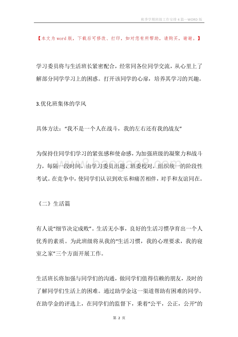 秋季学期班级工作安排4篇.docx_第2页