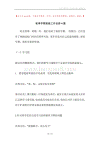 秋季学期班级工作安排4篇.docx