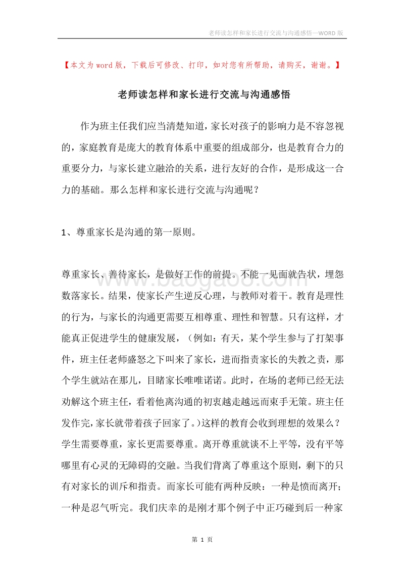 老师读怎样和家长进行交流与沟通感悟.docx_第1页