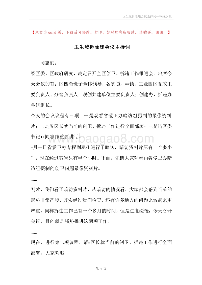 卫生城拆除违会议主持词.docx_第1页