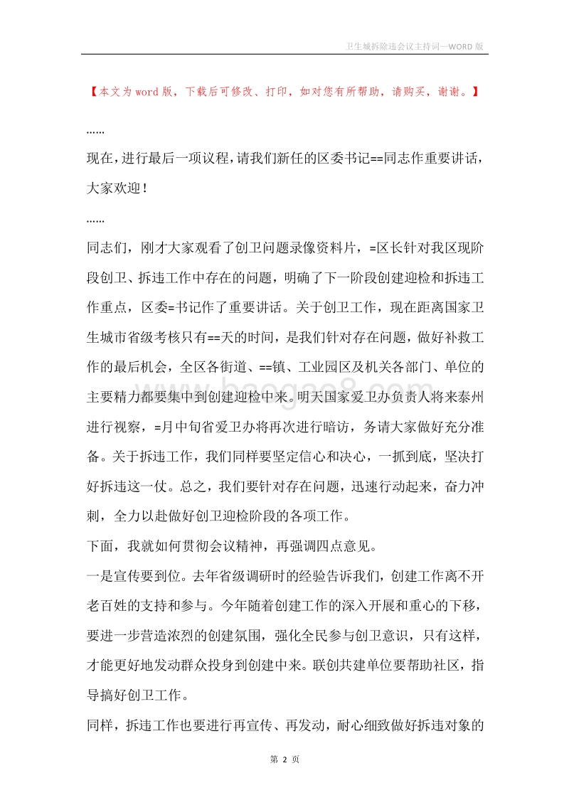 卫生城拆除违会议主持词.docx_第2页