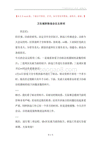 卫生城拆除违会议主持词.docx