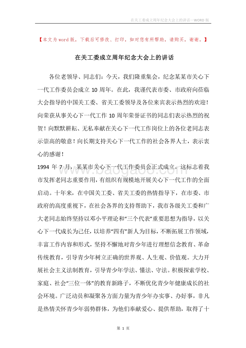 在关工委成立周年纪念大会上的讲话.docx_第1页