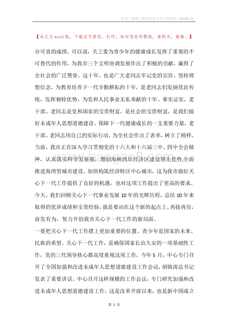 在关工委成立周年纪念大会上的讲话.docx_第2页