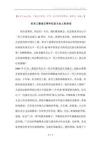 在关工委成立周年纪念大会上的讲话.docx