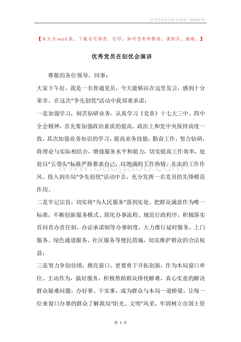 优秀党员在创优会演讲.docx_第1页