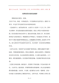 优秀党员在创优会演讲.docx