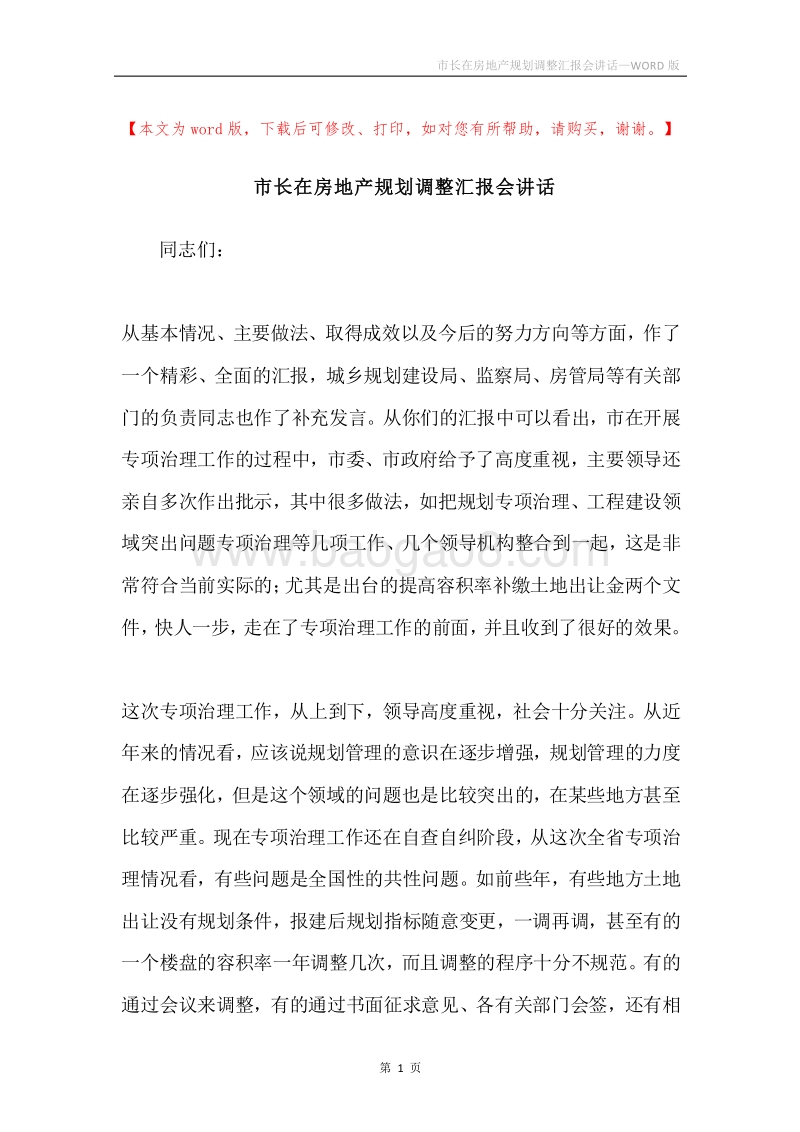 市长在房地产规划调整汇报会讲话.docx_第1页