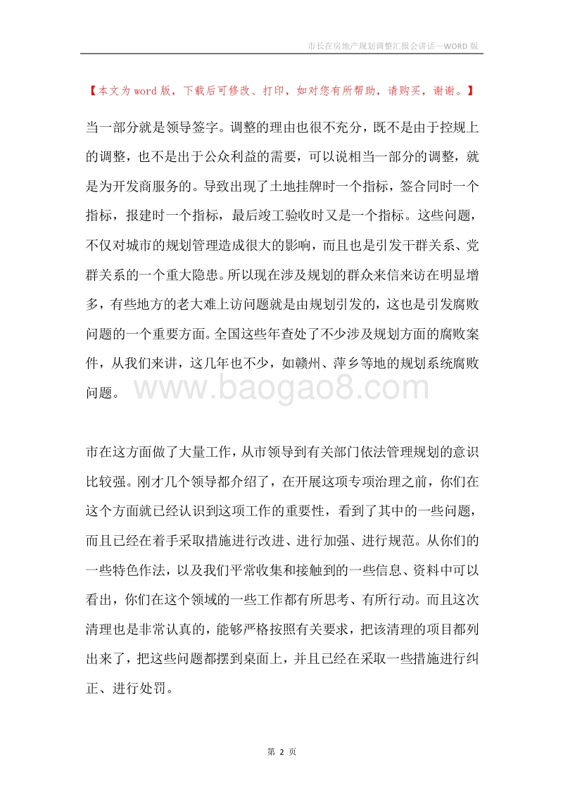 市长在房地产规划调整汇报会讲话.docx_第2页