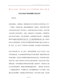 市长在房地产规划调整汇报会讲话.docx
