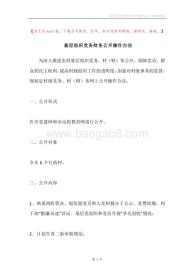 基层组织党务财务公开操作办法.docx_第1页
