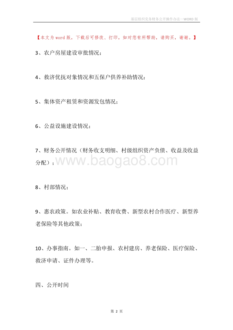 基层组织党务财务公开操作办法.docx_第2页