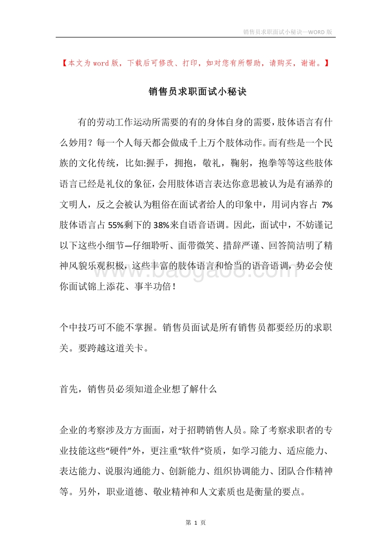 销售员求职面试小秘诀.docx_第1页