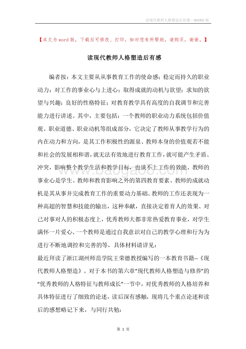 读现代教师人格塑造后有感.docx_第1页