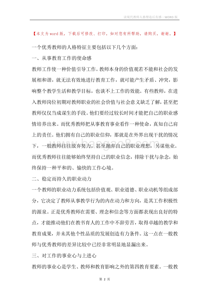 读现代教师人格塑造后有感.docx_第2页