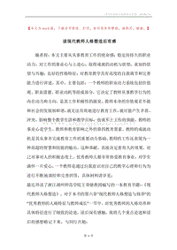 读现代教师人格塑造后有感.docx