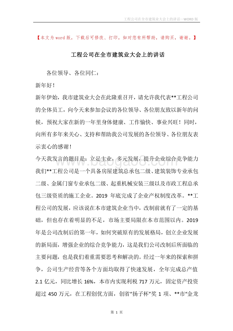 工程公司在全市建筑业大会上的讲话.docx_第1页