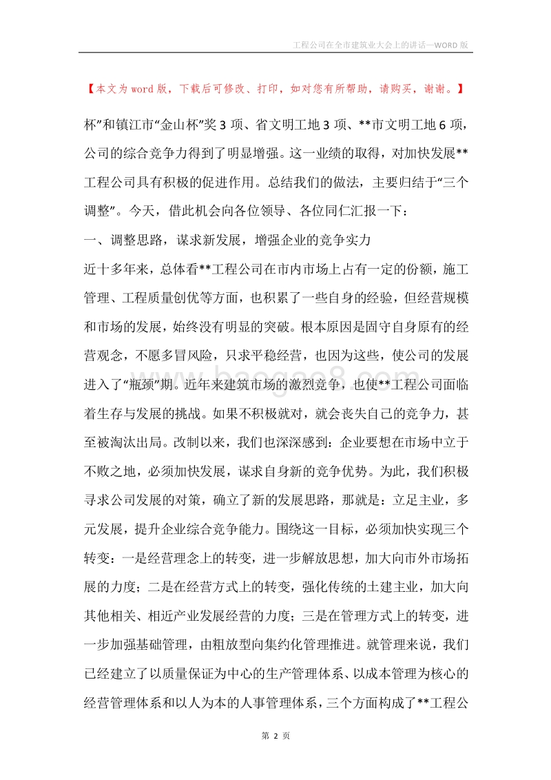 工程公司在全市建筑业大会上的讲话.docx_第2页