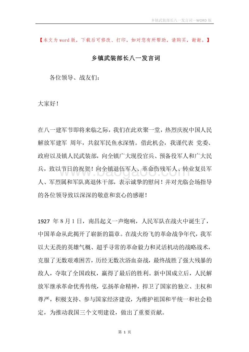 乡镇武装部长八一发言词.docx_第1页