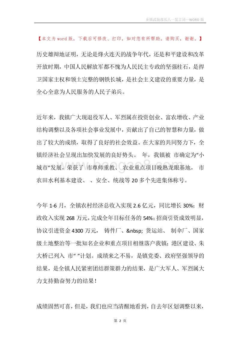 乡镇武装部长八一发言词.docx_第2页