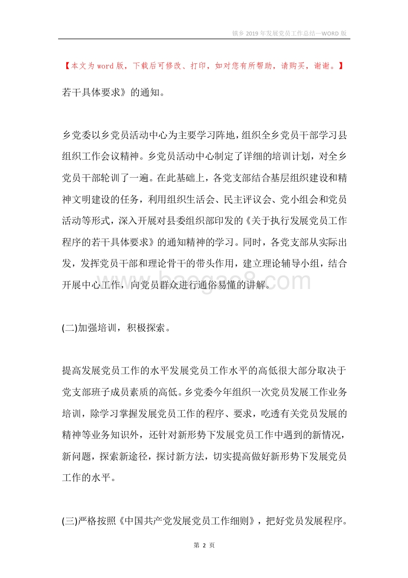 镇乡2019年发展党员工作总结.docx_第2页