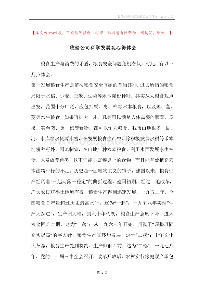 收储公司科学发展观心得体会.docx_第1页