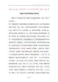 收储公司科学发展观心得体会.docx