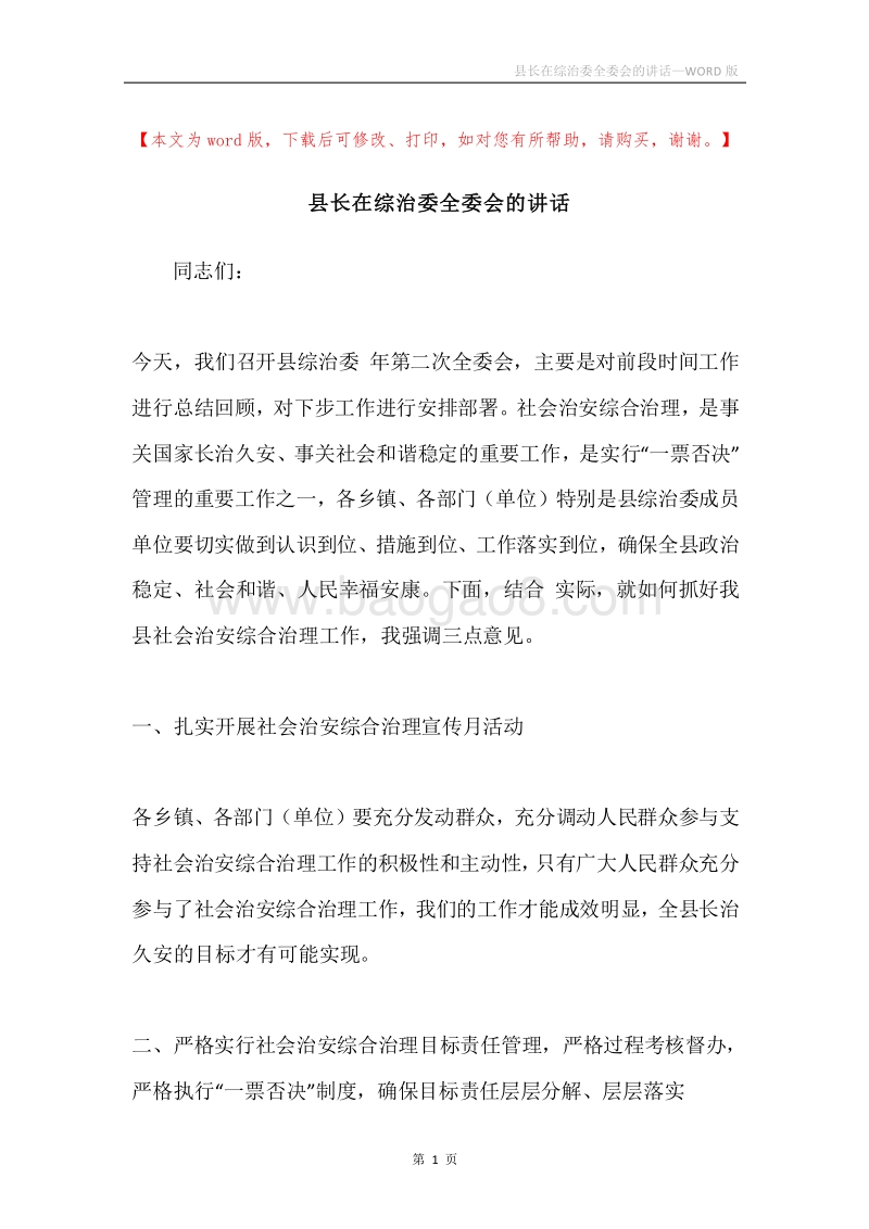 县长在综治委全委会的讲话.docx_第1页