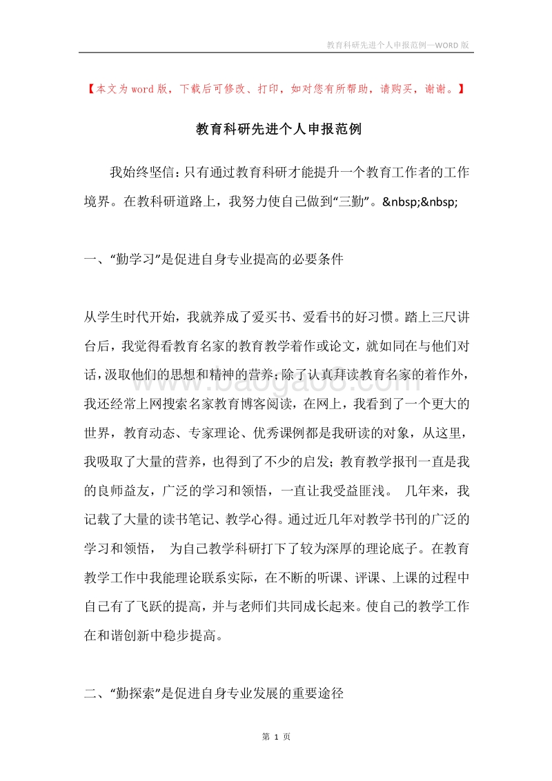 教育科研先进个人申报范例.docx_第1页