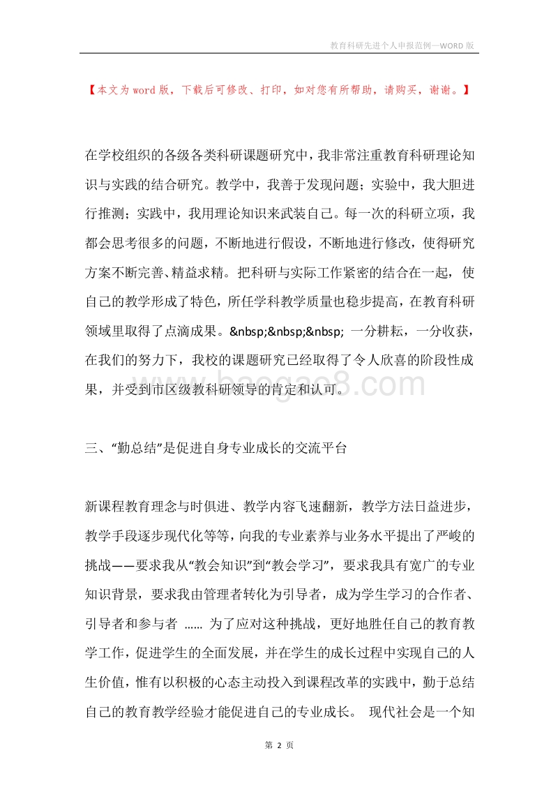 教育科研先进个人申报范例.docx_第2页