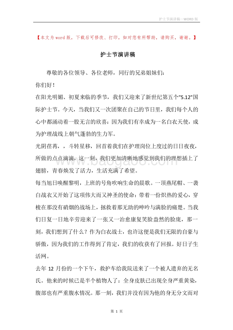 护士节演讲稿.docx_第1页