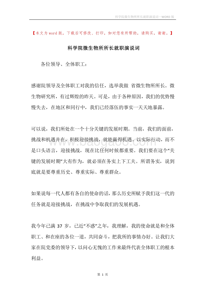 科学院微生物所所长就职演说词.docx_第1页