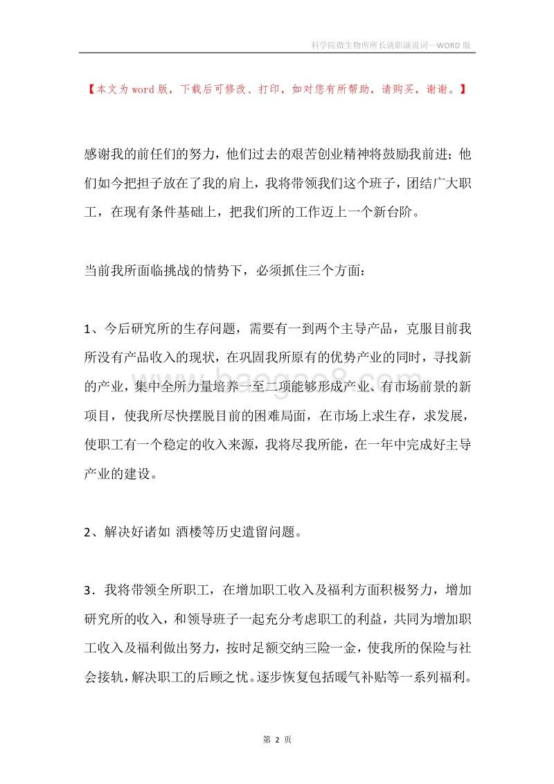 科学院微生物所所长就职演说词.docx_第2页