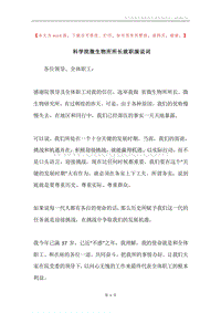 科学院微生物所所长就职演说词.docx