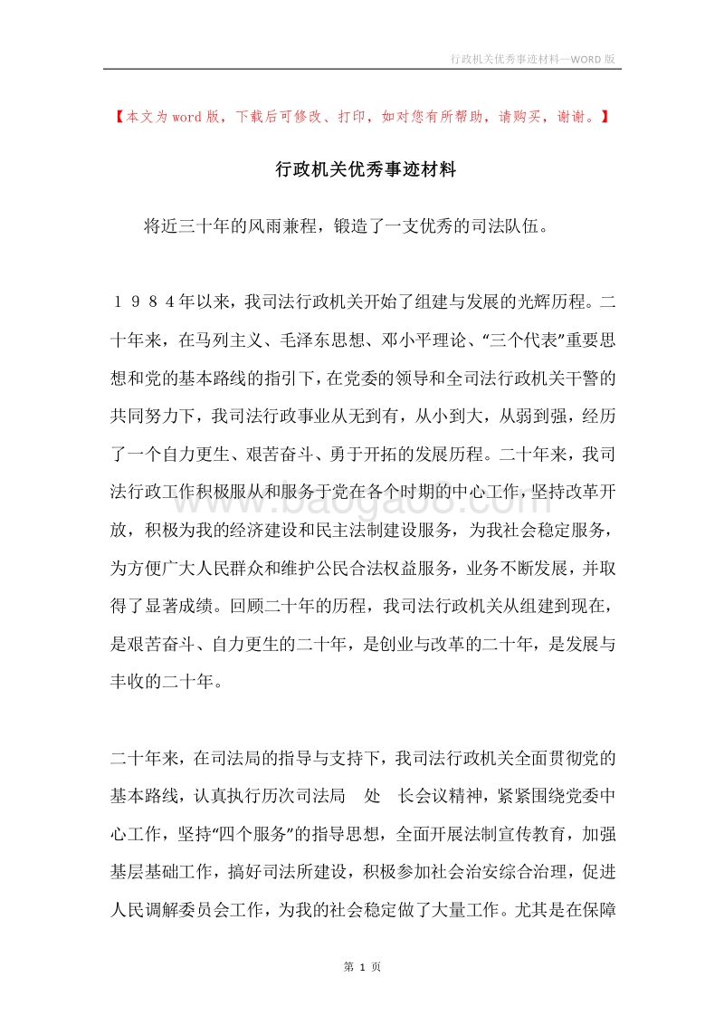 行政机关优秀事迹材料.docx_第1页