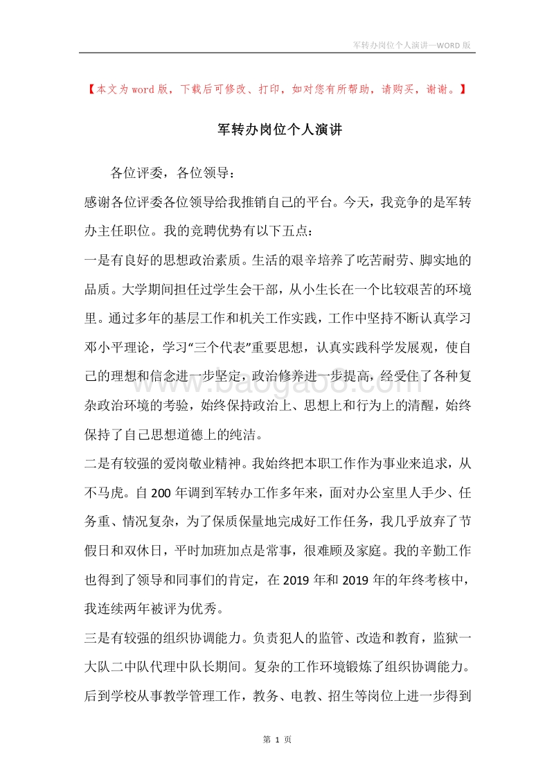 军转办岗位个人演讲.docx_第1页