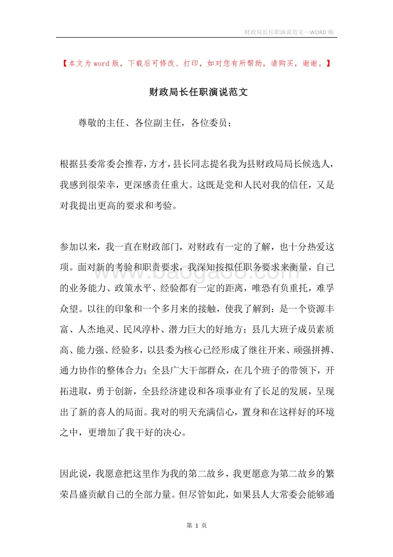 财政局长任职演说范文.docx_第1页